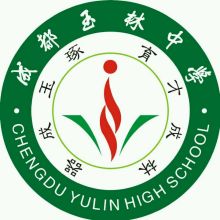 成都玉林中学