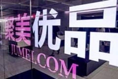 聚美优品宣布完成私有化 正式从纽交所退市