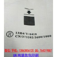 UN码出口化工危险品集装袋包装-出具吨袋出口危包证