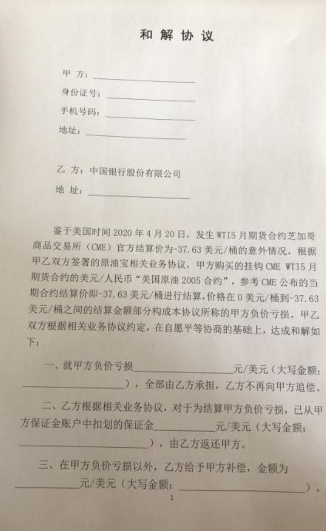 原油宝和解协议曝光  中行"原油宝"事件临近尾声