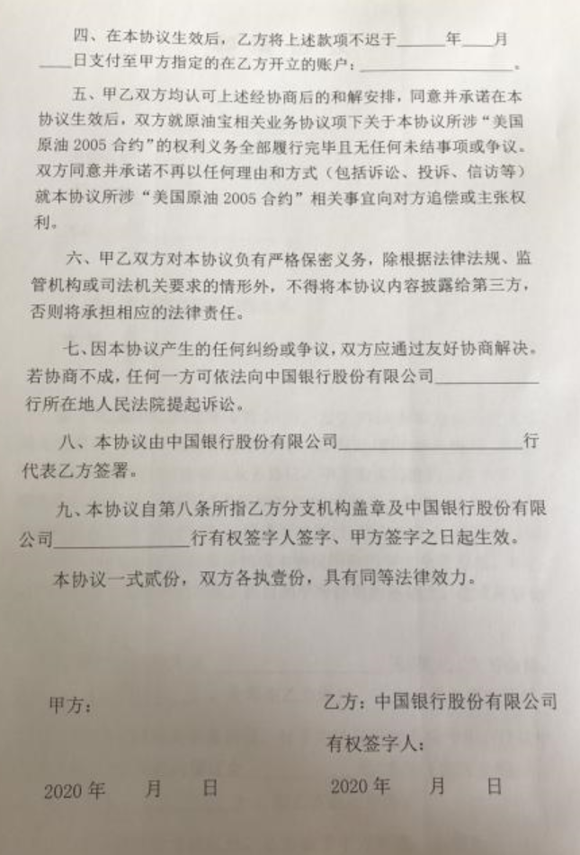 原油宝和解协议曝光  中行"原油宝"事件临近尾声