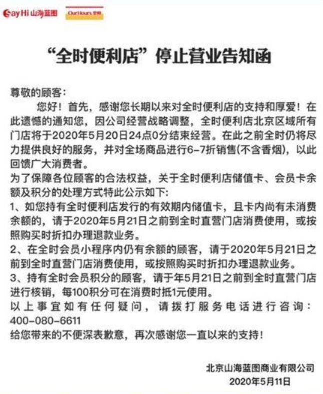 全时便利店京津门店月底全关