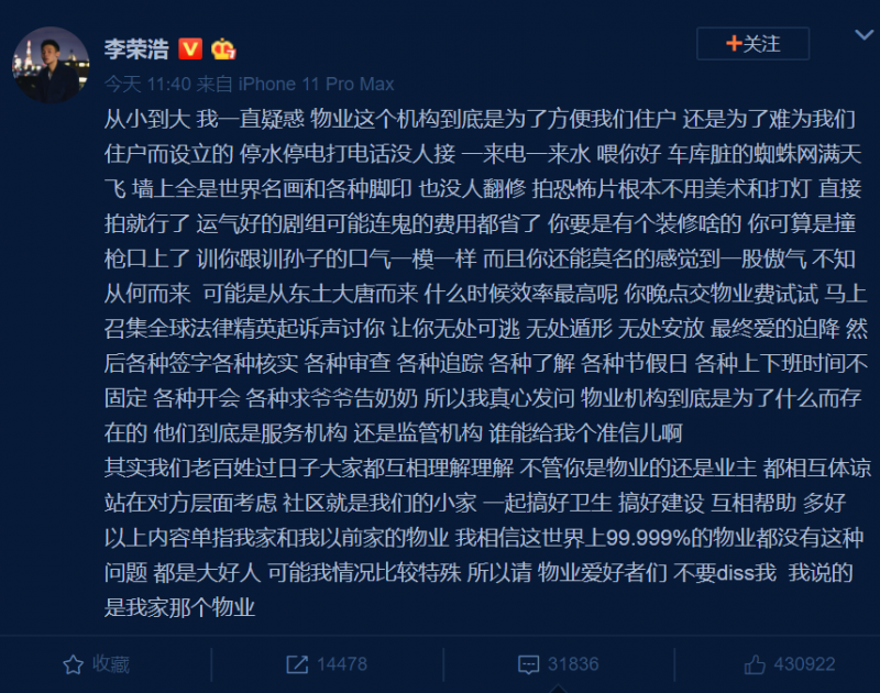 李荣浩写小作文吐槽物业 他们到底是服务机构还是监管机构？
