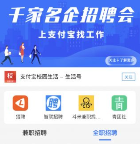 智联招聘、猎聘等招聘业巨头入驻支付宝小程序 开设&ldquo;数字招聘办&rdquo;