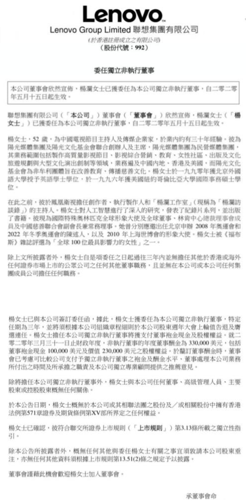 联想集团委任杨澜为独立非执行董事