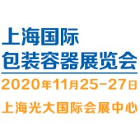 2020（上海）国际包装容器展览会