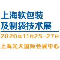 2020（上海）国际软包装及制袋技术展览会