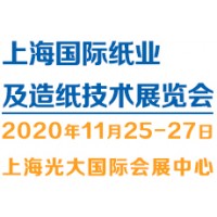 2020（上海）国际纸业及造纸技术展览会