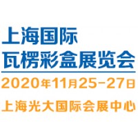 2020（上海）国际瓦楞彩盒展览会