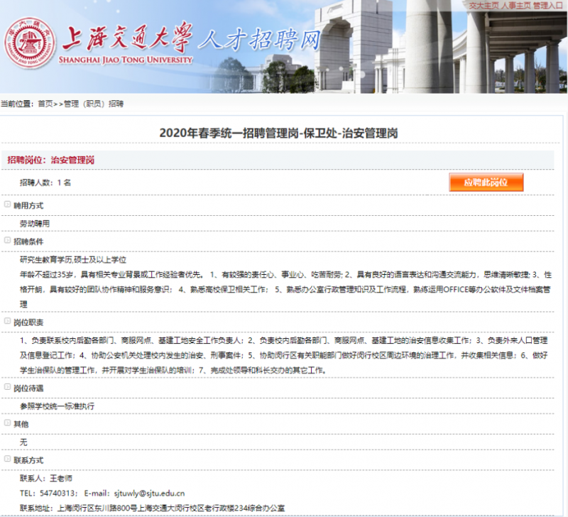 上海交大招保安要求硕士学历