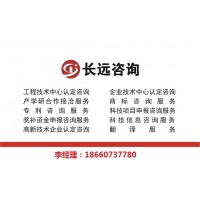 工程技术研发中心申报咨询
