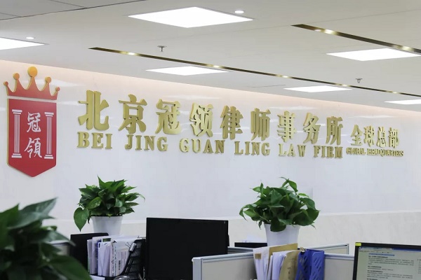 冠领律师事务所