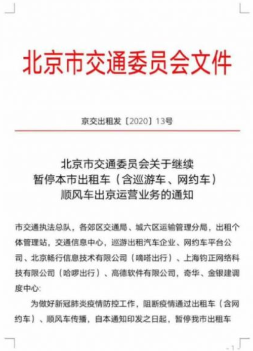 北京继续暂停出租车顺风车出京运营