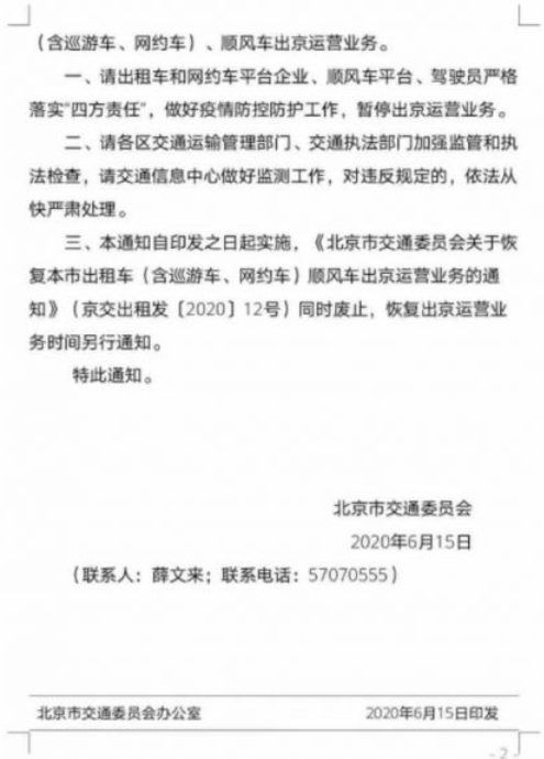 北京继续暂停出租车顺风车出京运营
