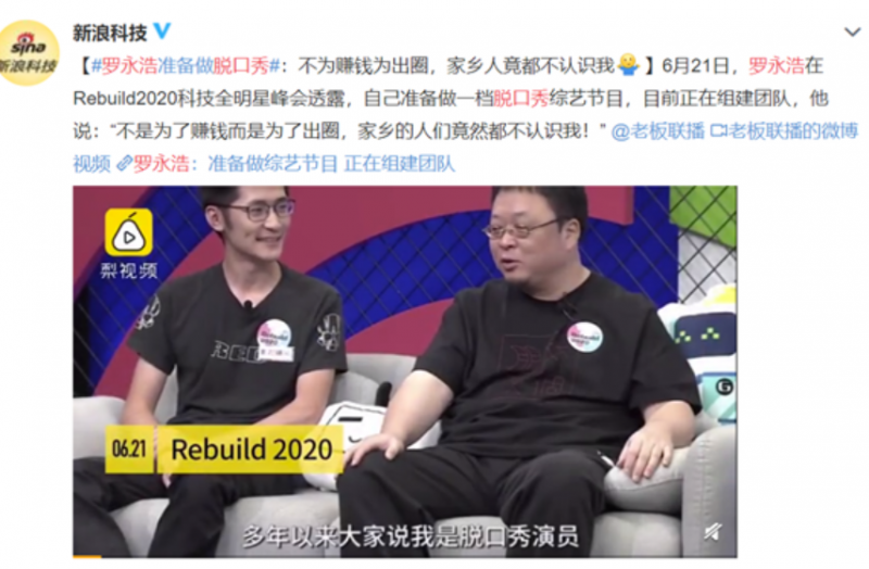 罗永浩要做脱口秀节目 不为赚钱 表示直播带货很赚钱