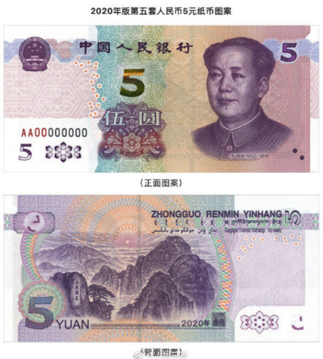 2020年版第五套人民币5元纸币 新版5元纸币图片 