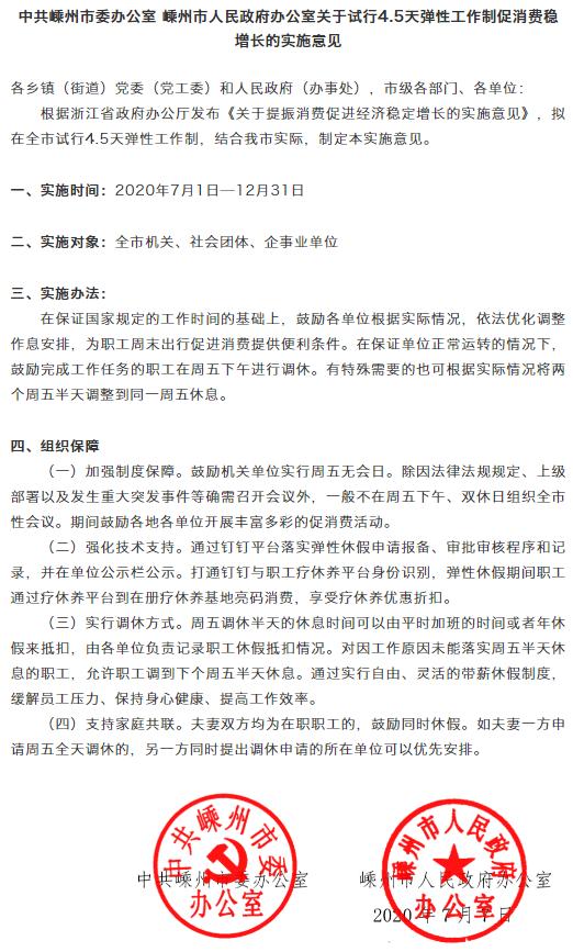 浙江绍兴嵊州试行4.5天弹性工作制