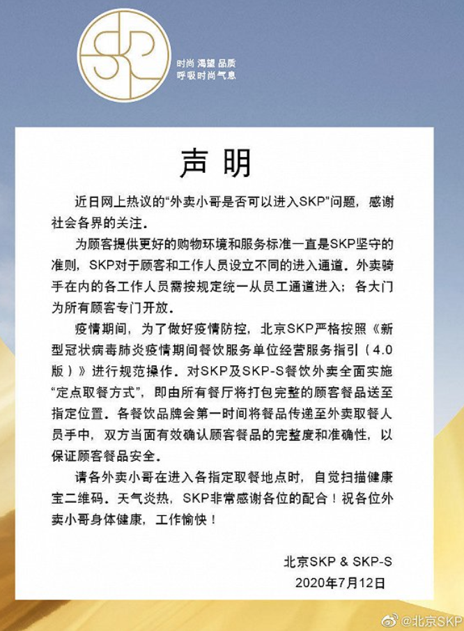 北京SKP回应拒绝外卖员进入一事