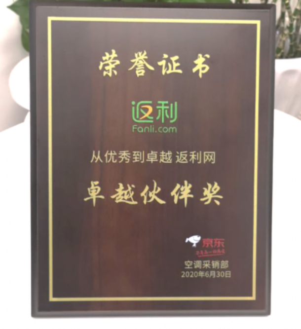 返利网对外宣布获得京东“卓越伙伴奖”
