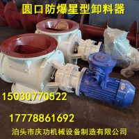 圆口防爆星型卸料机