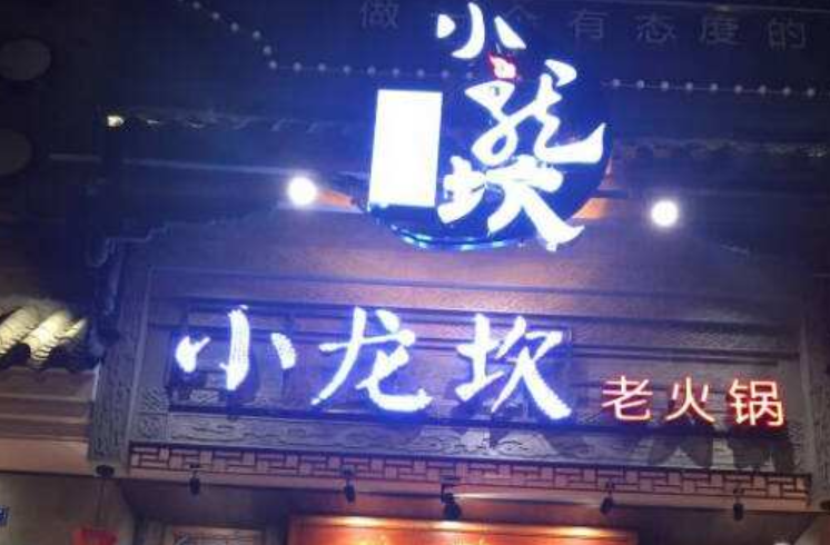 知名火锅品牌小龙坎一门店两年制售2吨地沟油