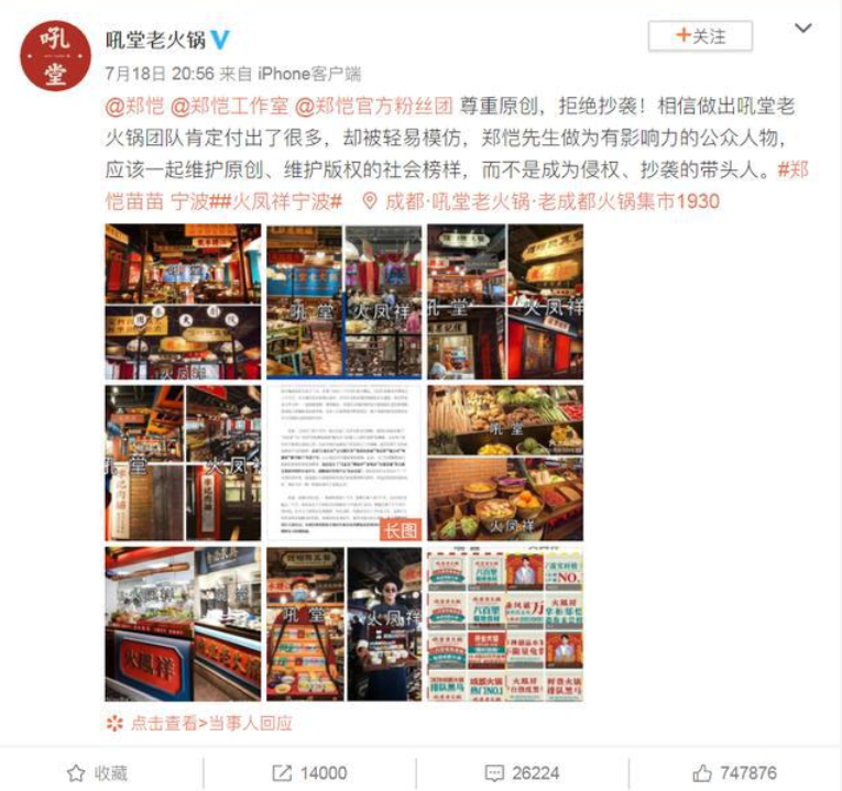 郑恺回应火凤祥火锅店涉抄袭吼堂老火锅