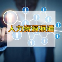 东莞人力资源派遣公司