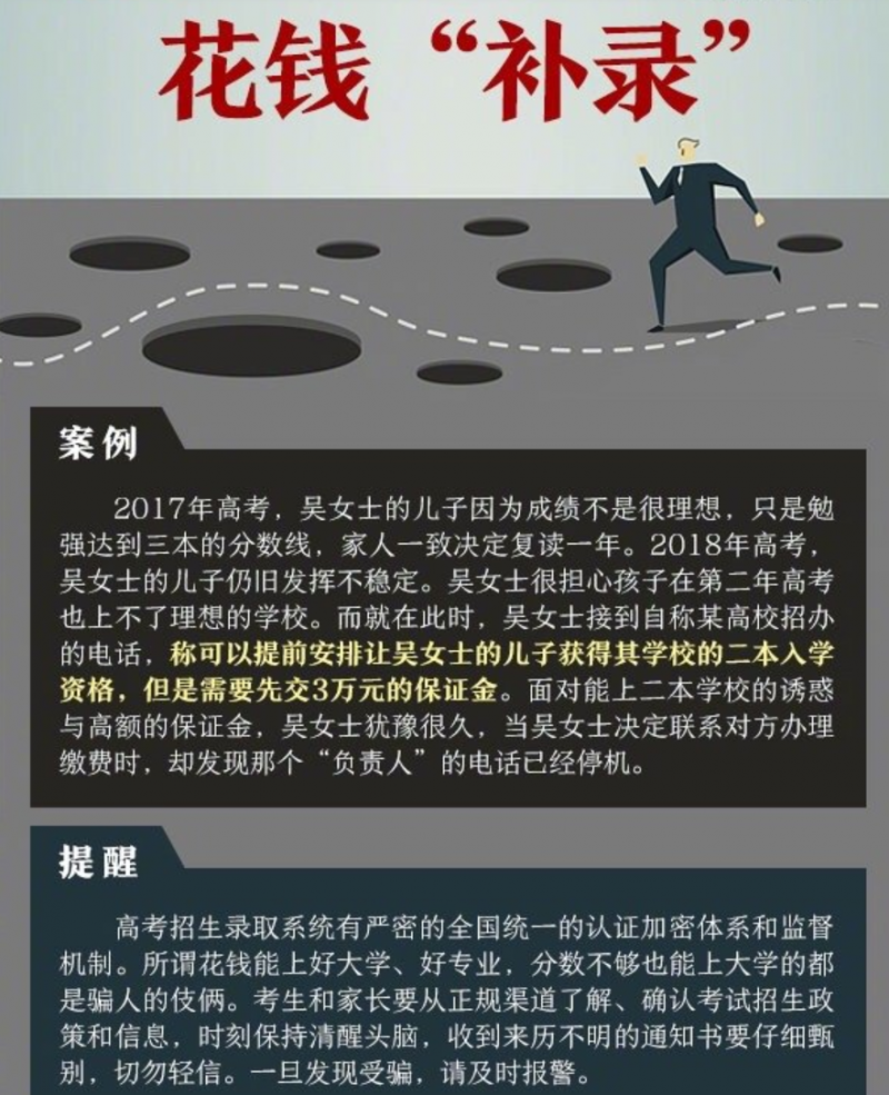 教育部发布高考招录5大陷阱