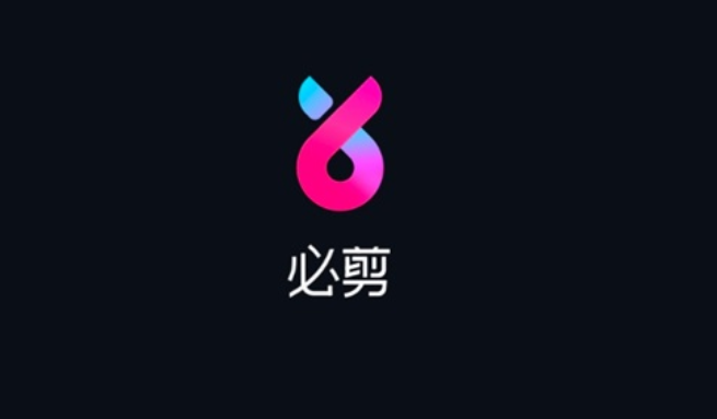 B站推出“必剪”视频编辑App 作品可以一键投稿到B站