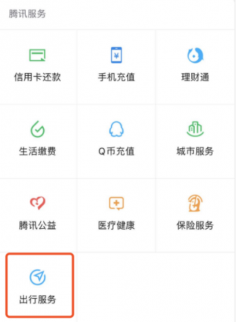 微信“支付”页新增“出行服务”