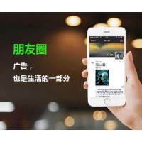 广州微信朋友圈广告推广公司