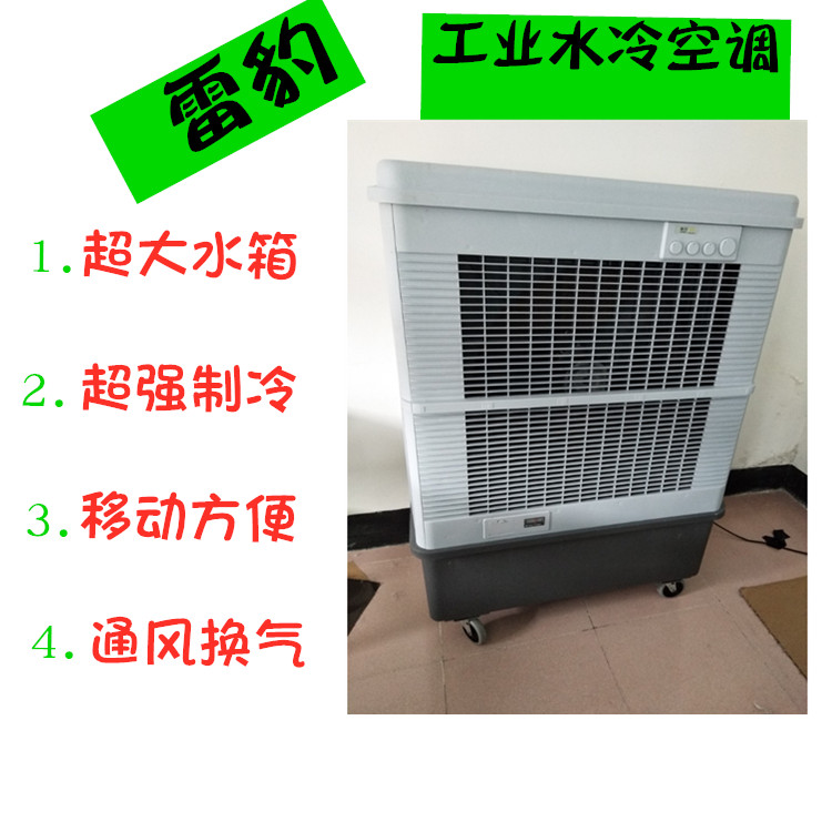 雷豹工业水冷空调
