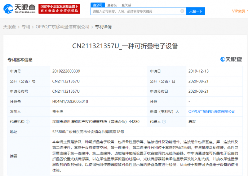 OPPO申请&ldquo;可折叠电子设备&rdquo;专利