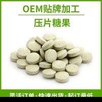 酵素片 饱腹片剂加工 植物果蔬压片糖果oem贴牌代加工