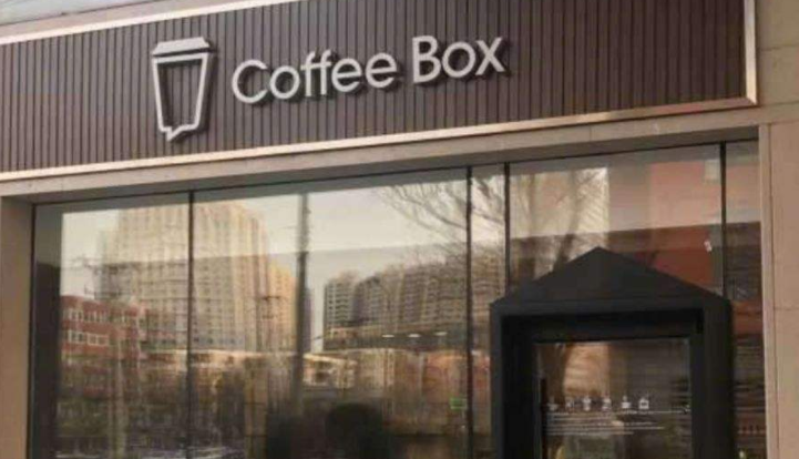 连咖啡关闭全部门店 更多倾向于小程序、天猫线上销售