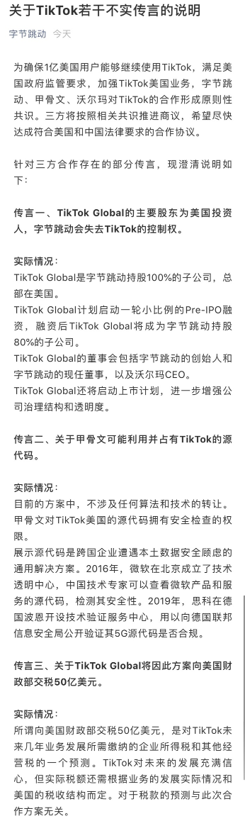字节跳动发布TikTok不实传言说明