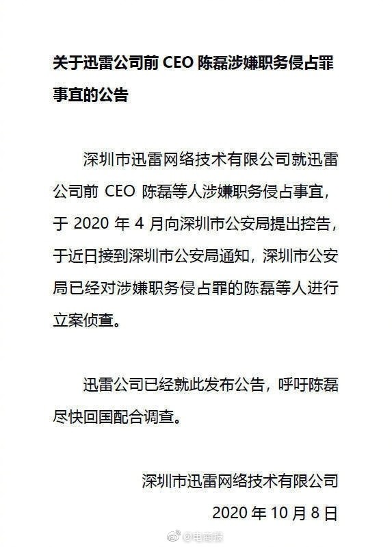 迅雷前CEO被立案调查