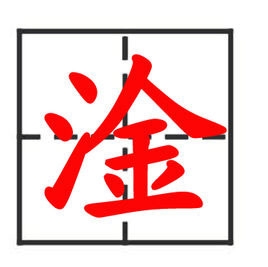 黄圣依把淦读成筋 淦怎么读音