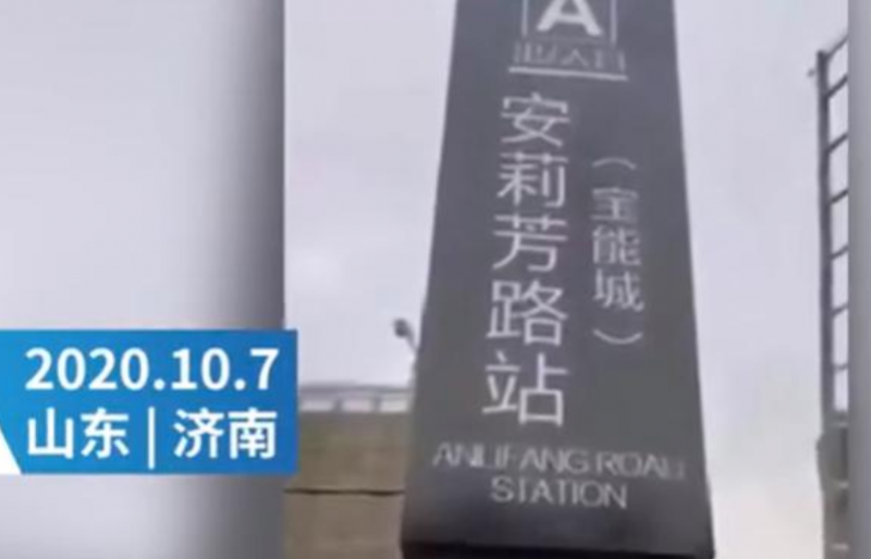 济南房地产商已拆除假地铁站牌