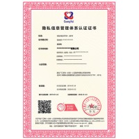 ISO 27701隐私信息管理体系