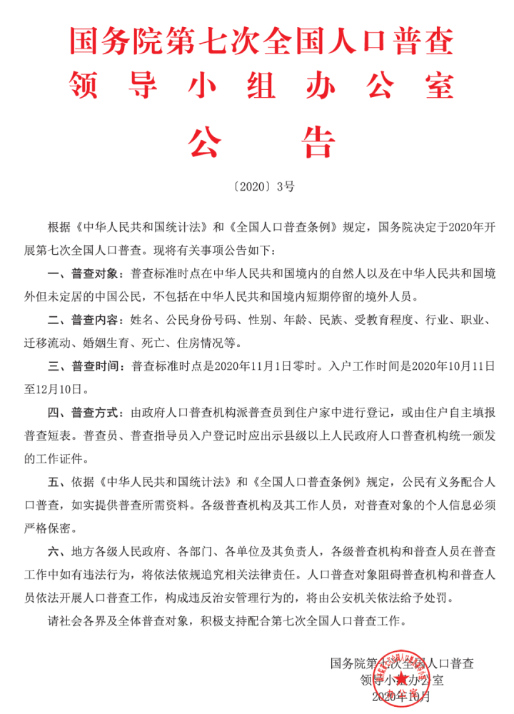 第七次全国人口普查摸底开始