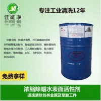 进口原材料批发 工业清洗除蜡除油添加剂 高浓缩表面活性剂
