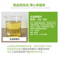 锌合金除蜡清洗剂 不锈钢金属厨具清洗剂 佳能净除蜡水生产