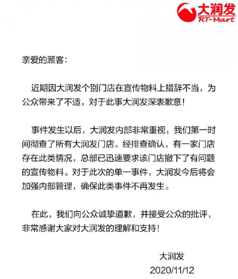 大润发就女装尺码建议表致歉