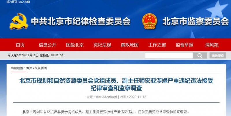 北京规自委副主任师宏亚被查