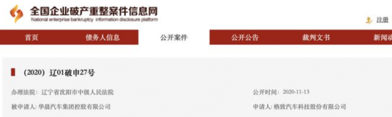 华晨汽车集团申请破产重整