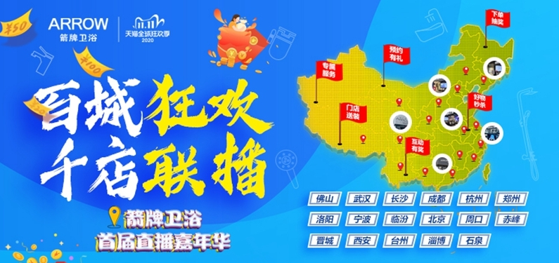 箭牌卫浴双十一旺销 &ldquo;百城狂欢千店联播&rdquo;数字化实践