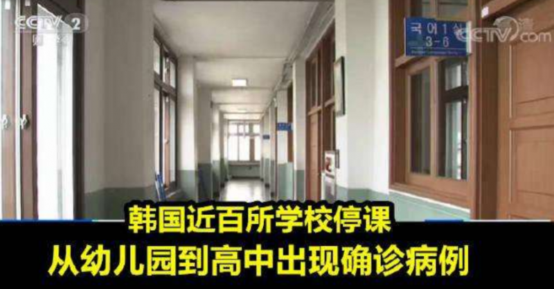 韩国近百所学校停课