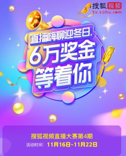 搜狐视频直播大赛第四期全民有奖挑战赛拉开帷幕