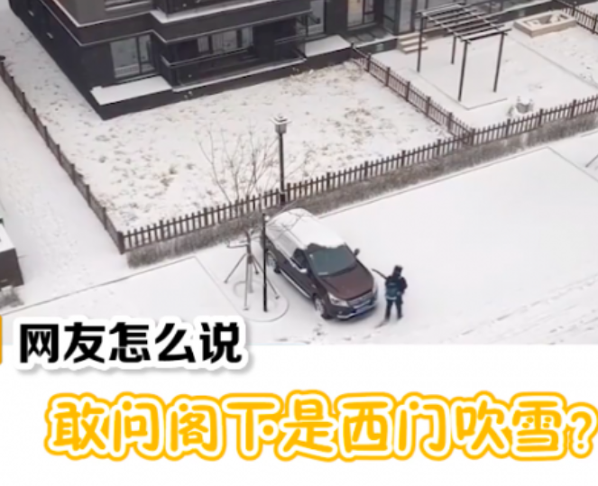 物业用鼓风机帮业主吹走车上积雪